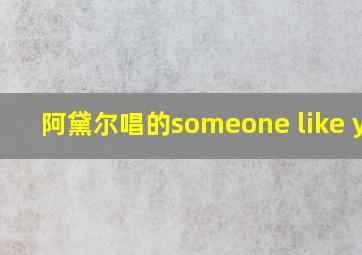 阿黛尔唱的someone like you